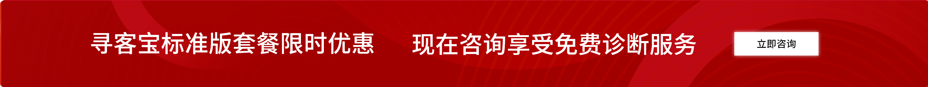 寻客宝标准版套餐限时优惠  现在咨询享受免费诊断服务